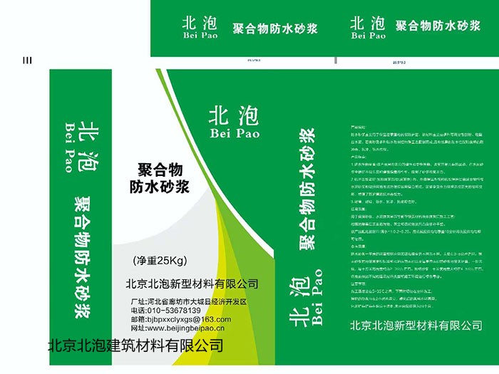 聚合物防水砂漿